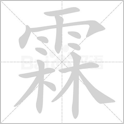 霖字意思|霖